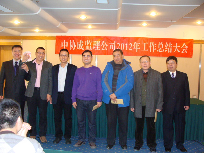 北京中協(xié)成2012年度工作總結(jié)大會(huì)勝利召開(kāi)