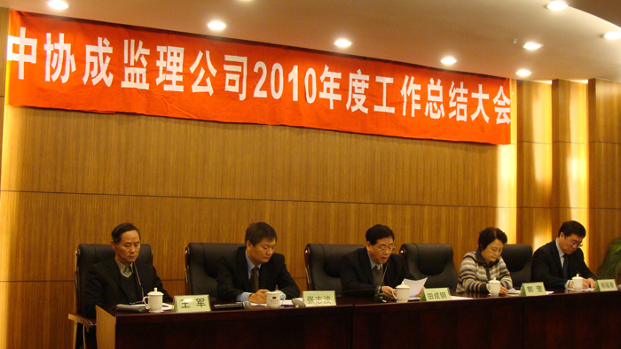 北京中協(xié)成2010年度總結(jié)表彰大會(huì)勝利召開(kāi)