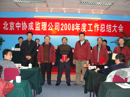 北京中協(xié)成2008年度總結(jié)表彰大會(huì)勝利召開(kāi)