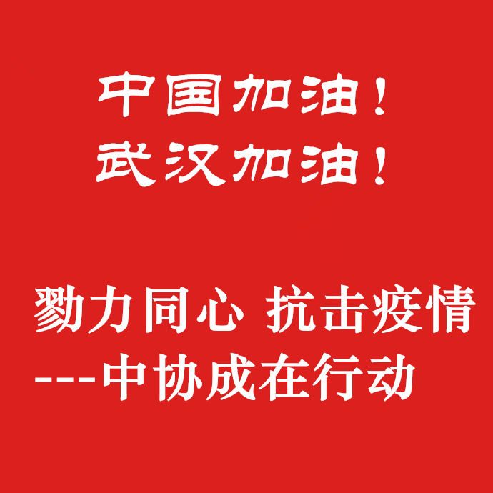 勠力同心，抗擊疫情，中協(xié)成在行動(dòng)！